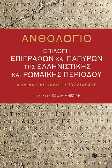 ΑΝΘΟΛΟΓΙΟ: ΕΠΙΛΟΓΗ ΕΠΙΓΡΑΦΩΝ ΚΑΙ ΠΑΠΥΡΩΝ ΤΗΣ ΕΛΛΗΝΙΣΤΙΚΗΣ ΚΑΙ ΡΩΜΑΪΚΗΣ ΠΕΡΙΟΔΟΥ