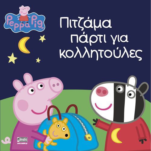 ΠΕΠΠΑ ΤΟ ΓΟΥΡΟΥΝΑΚΙ-ΠΙΤΖΑΜΑ ΠΑΡΤΥ ΓΙΑ ΚΟΛΛΗΤΟΥΛΕΣ