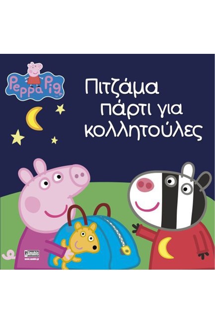 ΠΕΠΠΑ ΤΟ ΓΟΥΡΟΥΝΑΚΙ-ΠΙΤΖΑΜΑ ΠΑΡΤΥ ΓΙΑ ΚΟΛΛΗΤΟΥΛΕΣ