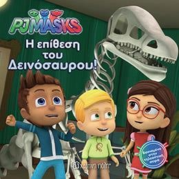 PJ MASKS ΝΟ 3 - Η ΕΠΙΘΕΣΗ ΤΟΥ ΔΕΙΝΟΣΑΥΡΟΥ