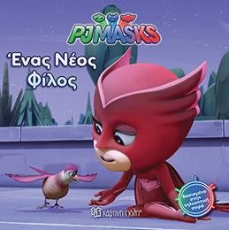 PJ MASKS ΝΟ 4 ΕΝΑΣ ΝΕΟΣ ΦΙΛΟΣ