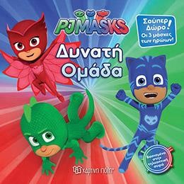 PJ MASKS ΝΟ 5 - ΔΥΝΑΤΗ ΟΜΑΔΑ