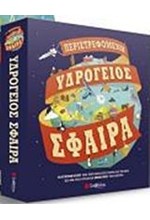 ΠΕΡΙΣΤΡΕΦΟΜΕΝΗ ΥΔΡΟΓΕΙΟΣ ΣΦΑΙΡΑ