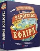 ΠΕΡΙΣΤΡΕΦΟΜΕΝΗ ΥΔΡΟΓΕΙΟΣ ΣΦΑΙΡΑ
