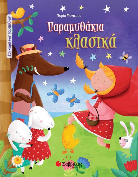 ΠΑΡΑΜΥΘΙΑ ΚΛΑΣΙΚΑ