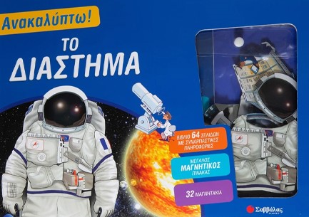 ΑΝΑΚΑΛΥΠΤΩ! ΤΟ ΔΙΑΣΤΗΜΑ