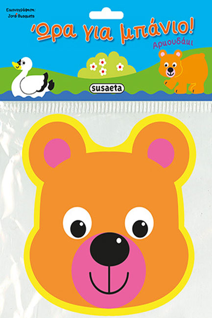 ΩΡΑ ΓΙΑ ΜΠΑΝΙΟ 2 ΑΡΚΟΥΔΑΚΙ