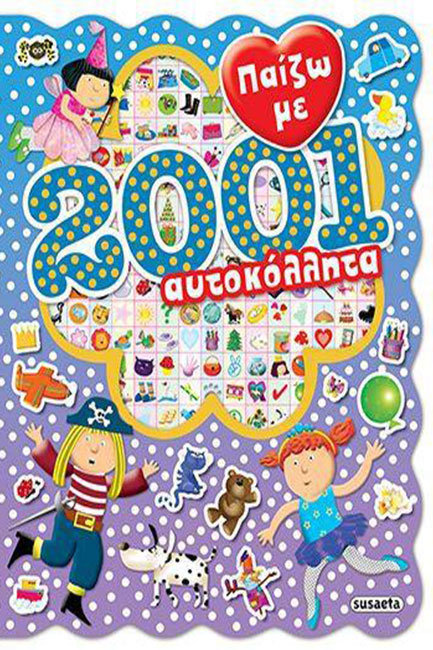 ΠΑΙΖΩ ΜΕ 2001 ΑΥΤΟΚΟΛΛΗΤΑ