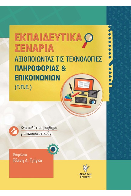 ΕΚΠΑΙΔΕΥΤΙΚΑ ΣΕΝΑΡΙΑ: ΑΞΙΟΠΟΙΩΝΤΑΣ ΤΙΣ ΤΕΧΝΟΛΟΓΙΕΣ ΠΛΗΡΟΦΟΡΙΑΣ & ΕΠΙΚΟΙΝΩΝΙΩΝ