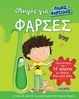 ΟΔΗΓΟΣ ΓΙΑ ΦΑΡΣΕΣ