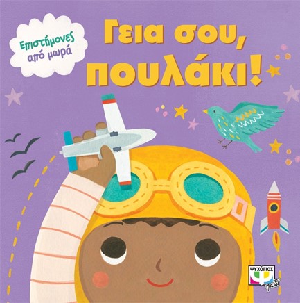 ΕΠΙΣΤΗΜΟΝΕΣ ΑΠΟ ΜΩΡΑ-ΓΕΙΑ ΣΟΥ ΠΟΥΛΑΚΙ!