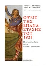 ΟΨΕΙΣ ΤΗΣ ΕΠΑΝΑΣΤΑΣΗΣ ΤΟΥ 1821: ΠΡΑΚΤΙΚΑ ΣΥΝΕΔΡΙΟΥ ΑΘΗΝΑ 12 ΚΑΙ 13 ΙΟΥΝΙΟΥ 2015