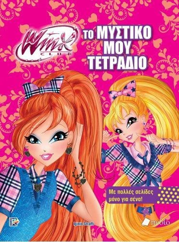 WINX: ΤΟ ΜΥΣΤΙΚΟ ΜΟΥ ΤΕΤΡΑΔΙΟ