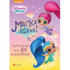 SΗΙΜΜΕR & SΗΙΝΕ: ΜΑΓΙΚΑ ΤΖΙΝΙ