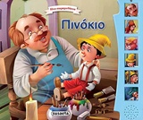 ΗΧΟ-ΠΑΡΑΜΥΘΑΚΙΑ-ΠΙΝΟΚΙΟ