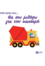 ΜΩΡΟ ΜΟΥ...ΘΑ ΣΟΥ ΜΙΛΗΣΩ ΓΙΑ ΤΗΝ ΟΙΚΟΔΟΜΗ