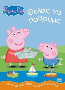 ΠΕΠΠΑ ΤΟ ΓΟΥΡΟΥΝΑΚΙ-ΘΕΛΕΙΣ ΝΑ ΠΑΙΞΟΥΜΕ;