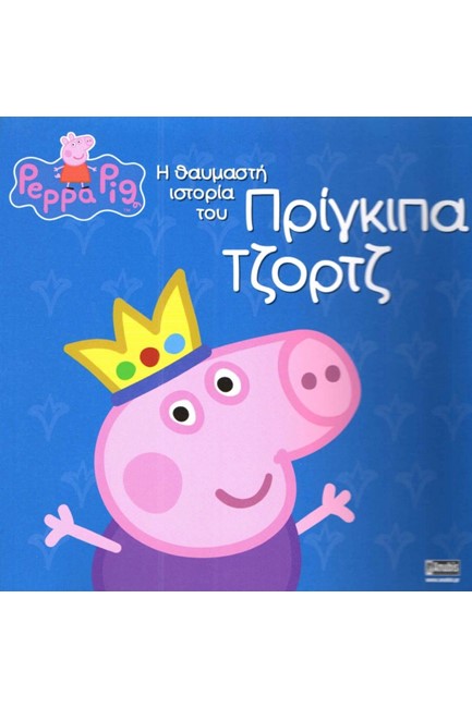 ΠΕΠΠΑ ΤΟ ΓΟΥΡΟΥΝΑΚΙ-Η ΘΑΥΜΑΣΤΗ ΙΣΤΟΡΙΑ ΤΟΥ ΠΡΙΓΚΙΠΑ ΤΖΟΡΤΖ