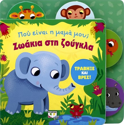 ΠΟΥ ΕΙΝΑΙ Η ΜΑΜΑ ΜΟΥ; ΖΩΑΚΙΑ ΣΤΗ ΖΟΥΓΚΛΑ