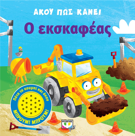 ΑΚΟΥ ΠΩΣ ΚΑΝΕΙ Ο ΕΚΣΚΑΦΕΑΣ