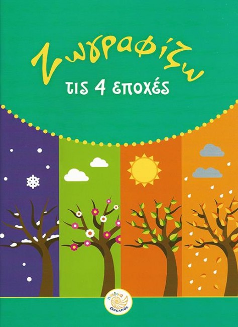 ΖΩΓΡΑΦΙΖΩ ΤΙΣ ΕΠΟΧΕΣ