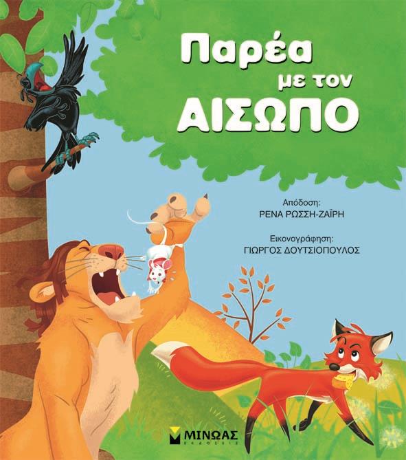 ΠΑΡΕΑ ΜΕ ΤΟΝ ΑΙΣΩΠΟ