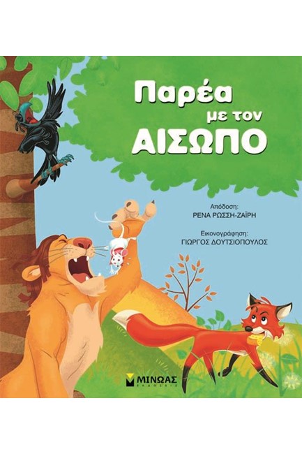 ΠΑΡΕΑ ΜΕ ΤΟΝ ΑΙΣΩΠΟ