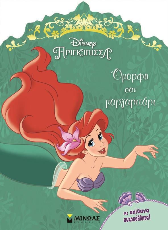 DΙSΝΕΥ ΠΡΙΓΚΙΠΙΣΣΕΣ-ΑΡΙΕΛ-ΟΜΟΡΦΗ ΣΑΝ ΜΑΡΓΑΡΙΤΑΡΙ
