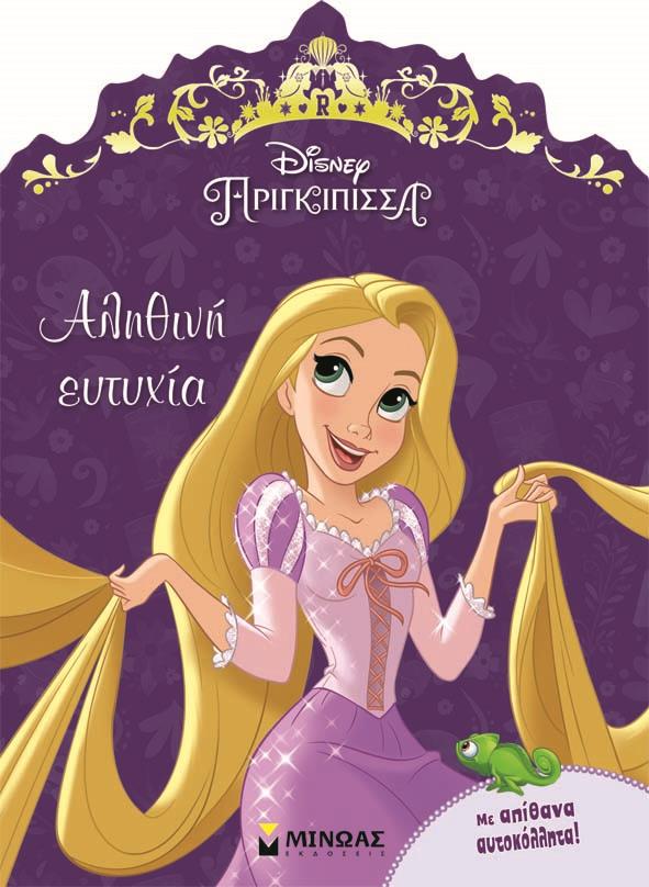 DΙSΝΕΥ ΠΡΙΓΚΙΠΙΣΣΕΣ-ΡΑΠΟΥΝΖΕΛ-ΑΛΗΘΙΝΗ ΕΥΤΥΧΙΑ