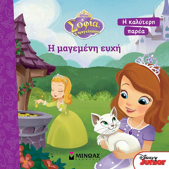 DΙSΝΕΥ-ΣΟΦΙΑ-Η ΜΑΓΕΜΕΝΗ ΕΥΧΗ