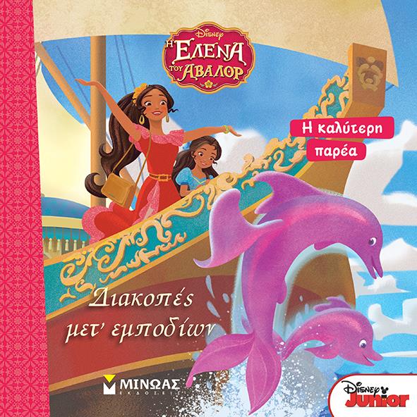 DISNEY-ΕΛΕΝΑ-ΔΙΑΚΟΠΕΣ ΜΕΤ’ ΕΜΠΟΔΙΩΝ