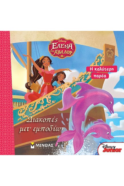 DISNEY-ΕΛΕΝΑ-ΔΙΑΚΟΠΕΣ ΜΕΤ’ ΕΜΠΟΔΙΩΝ