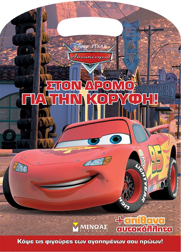 DΙSΝΕΥ ΑΥΤΟΚΙΝΗΤΑ-ΣΤΟΝ ΔΡΟΜΟ ΓΙΑ ΤΗΝ ΚΟΡΥΦΗ