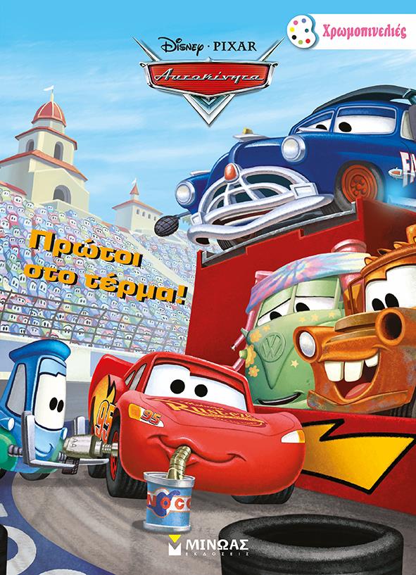 DISNEY ΑΥΤΟΚΙΝΗΤΑ-ΠΡΩΤΟΙ ΣΤΟ ΤΕΡΜΑ!