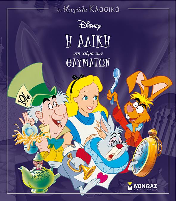 DISNEY ΜΕΓΑΛΑ ΚΛΑΣΙΚΑ-Η ΑΛΙΚΗ ΣΤΗ ΧΩΡΑ ΤΩΝ ΘΑΥΜΑΤΩΝ
