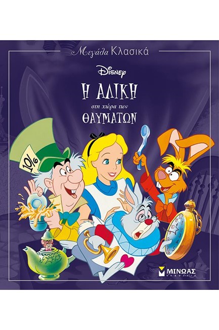 DISNEY ΜΕΓΑΛΑ ΚΛΑΣΙΚΑ-Η ΑΛΙΚΗ ΣΤΗ ΧΩΡΑ ΤΩΝ ΘΑΥΜΑΤΩΝ