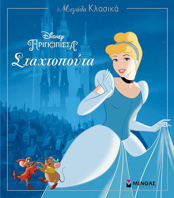 DISNEY ΜΕΓΑΛΑ ΚΛΑΣΙΚΑ-ΣΤΑΧΤΟΠΟΥΤΑ
