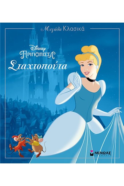 DISNEY ΜΕΓΑΛΑ ΚΛΑΣΙΚΑ-ΣΤΑΧΤΟΠΟΥΤΑ
