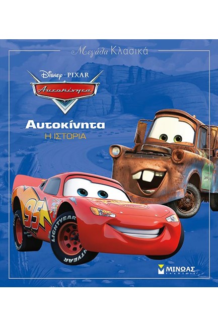 DISNEY ΜΕΓΑΛΑ ΚΛΑΣΙΚΑ-ΑΥΤΟΚΙΝΗΤΑ