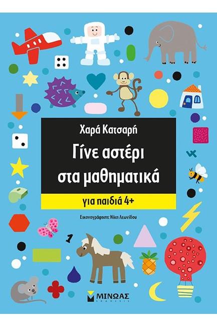 ΓΙΝΕ ΑΣΤΕΡΙ ΣΤΑ ΜΑΘΗΜΑΤΙΚΑ-ΓΙΑ ΠΑΙΔΙΑ 4+