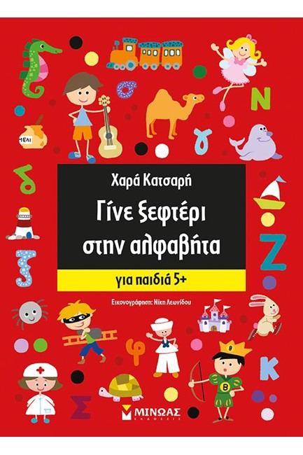 ΓΙΝΕ ΞΕΦΤΕΡΙ ΣΤΗΝ ΑΛΦΑΒΗΤΑ-ΓΙΑ ΠΑΙΔΙΑ 5+