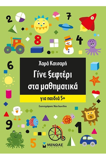 ΓΙΝΕ ΞΕΦΤΕΡΙ ΣΤΑ ΜΑΘΗΜΑΤΙΚΑ-ΓΙΑ ΠΑΙΔΙΑ 5+
