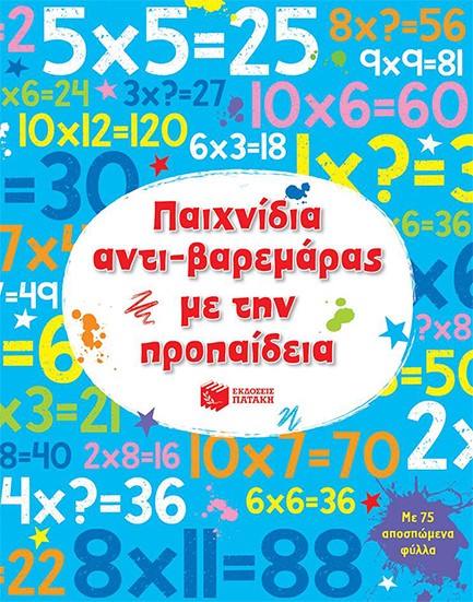 ΠΑΙΧΝΙΔΙΑ ΑΝΤΙ-ΒΑΡΕΜΑΡΑΣ ΜΕ ΠΡΟΠΑΙΔΕΙΑ