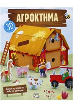 ΑΓΡΟΚΤΗΜΑ 3D
