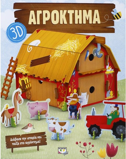 ΑΓΡΟΚΤΗΜΑ 3D