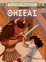 ΕΛΛΗΝΙΚΗ ΜΥΘΟΛΟΓΙΑ ΝΟ1-ΘΗΣΕΑΣ-ΕΛΛΗΝΙΚΑ