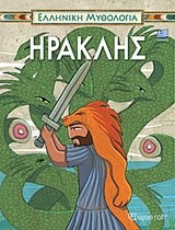 ΕΛΛΗΝΙΚΗ ΜΥΘΟΛΟΓΙΑ ΝΟ2-ΗΡΑΚΛΗΣ-ΕΛΛΗΝΙΚΑ