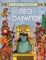 ΕΛΛΗΝΙΚΗ ΜΥΘΟΛΟΓΙΑ ΝΟ3-ΟΙ ΘΕΟΙ ΤΟΥ ΟΛΥΜΠΟΥ-ΕΛΛΗΝΙΚΑ