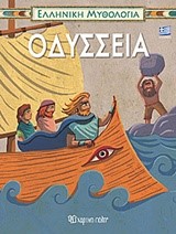 ΕΛΛΗΝΙΚΗ ΜΥΘΟΛΟΓΙΑ ΝΟ4-ΟΔΥΣΣΕΙΑ-ΕΛΛΗΝΙΚΑ