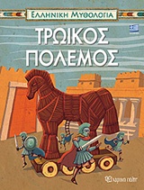 ΕΛΛΗΝΙΚΗ ΜΥΘΟΛΟΓΙΑ ΝΟ5-ΤΡΩΙΚΟΣ ΠΟΛΕΜΟΣ-ΕΛΛΗΝΙΚΑ
